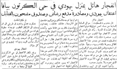 اقرأ عناوين صحف فلسطين قبل النكبة .. "انفجار هائل في يافا"